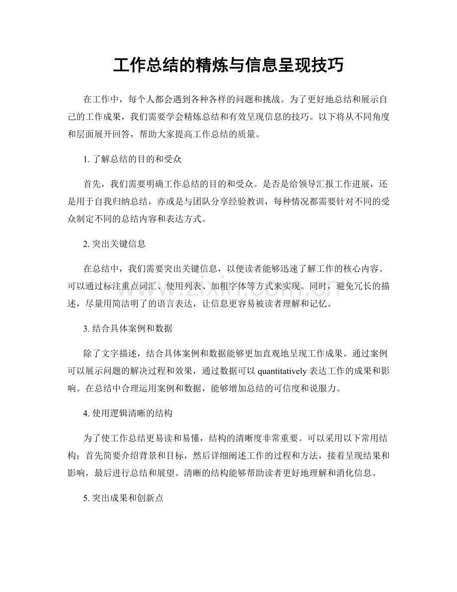 工作总结的精炼与信息呈现技巧.docx_第1页