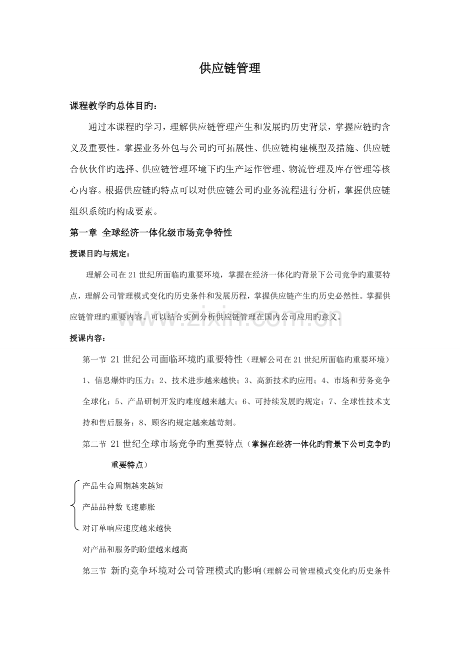 供应链综合管理核心知识点.docx_第1页