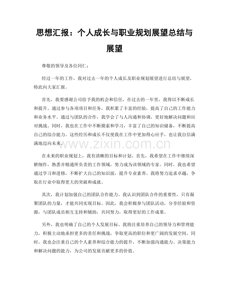 思想汇报：个人成长与职业规划展望总结与展望.docx_第1页