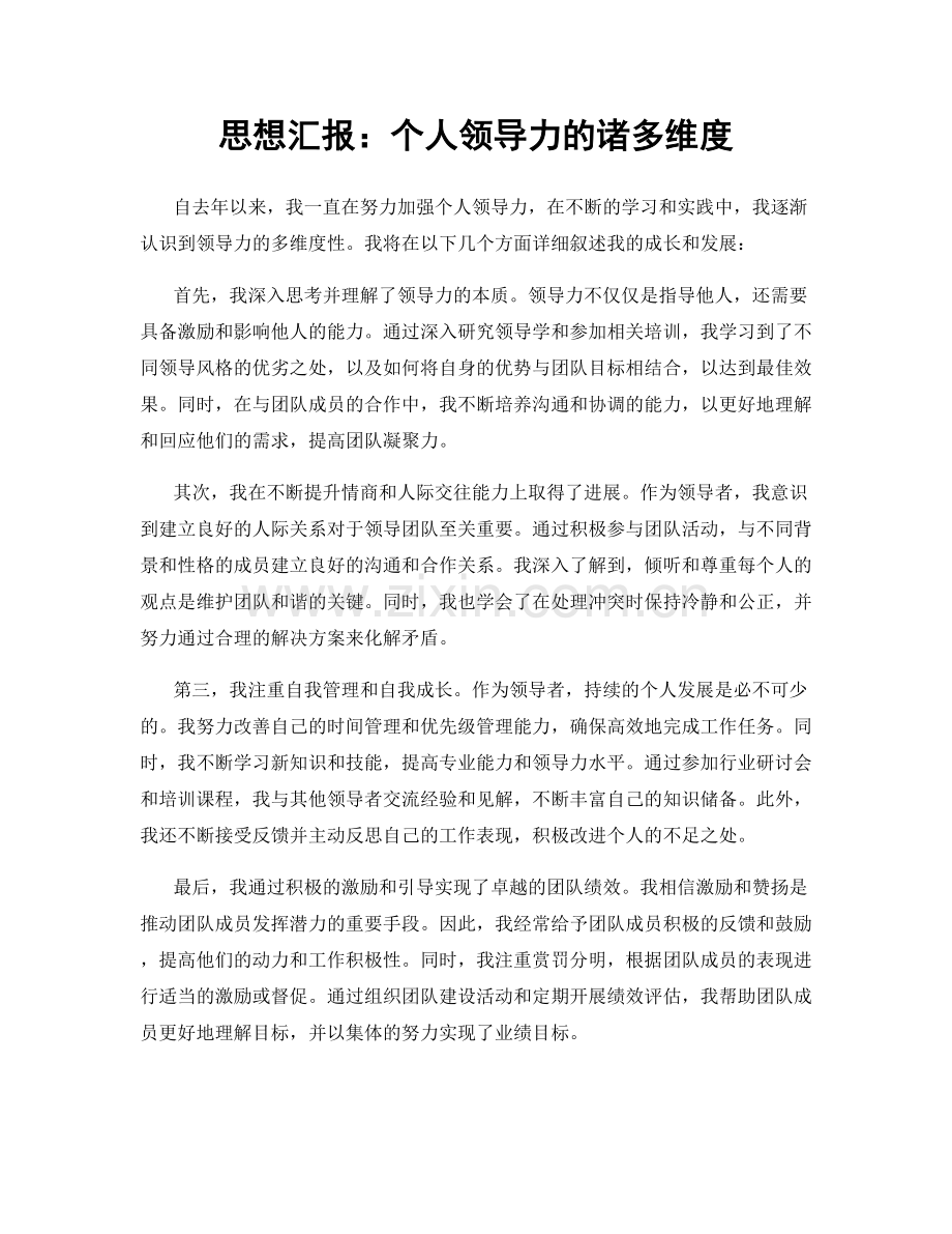 思想汇报：个人领导力的诸多维度.docx_第1页