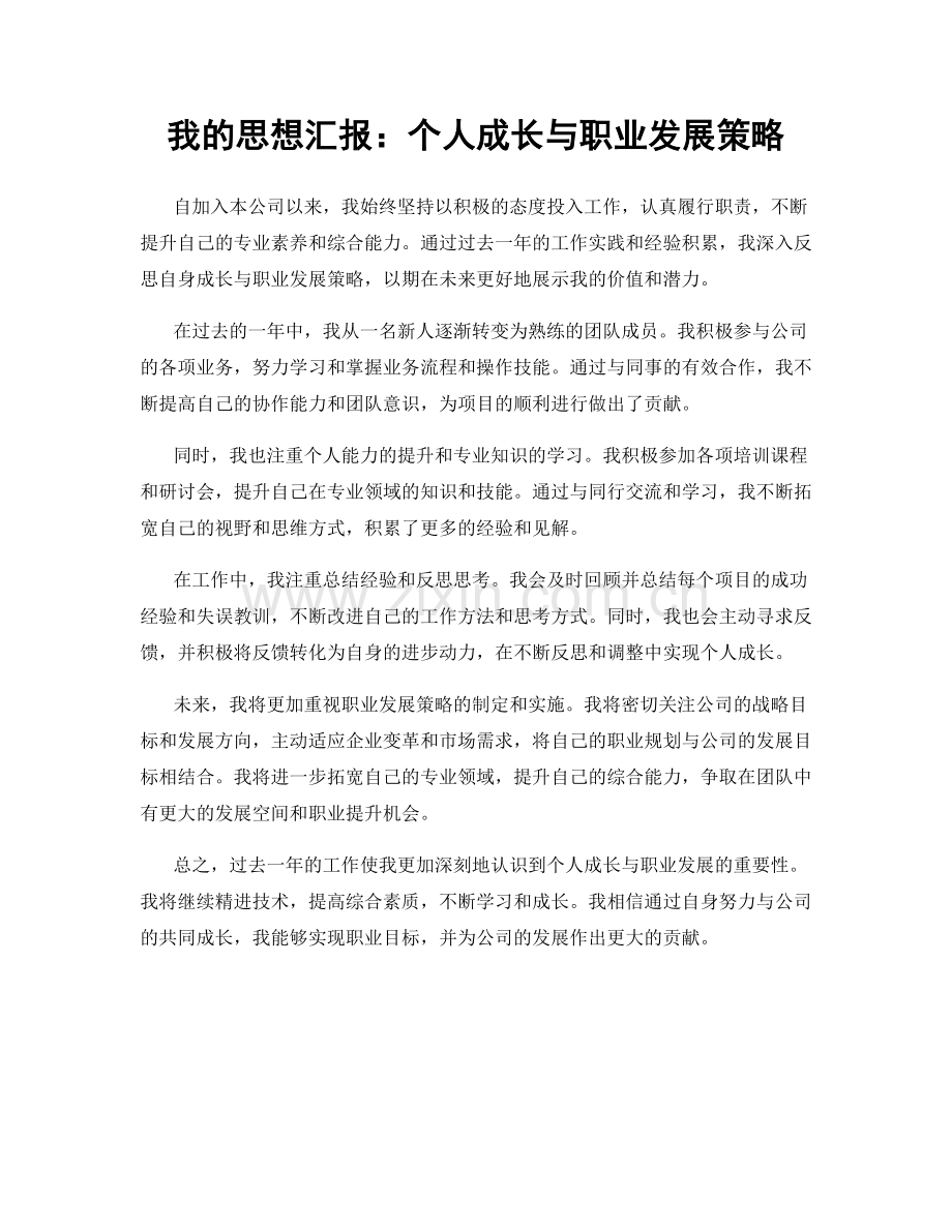 我的思想汇报：个人成长与职业发展策略.docx_第1页