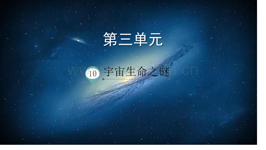 宇宙生命之谜PPT省公开课一等奖新名师比赛一等奖课件.pptx_第1页