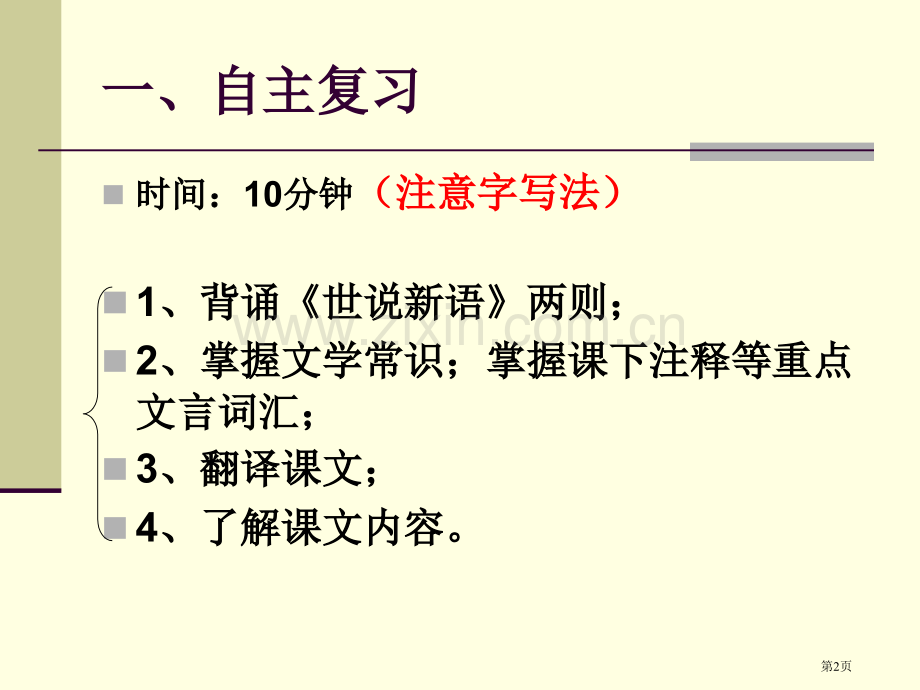 世说新语两则复习市公开课一等奖百校联赛获奖课件.pptx_第2页