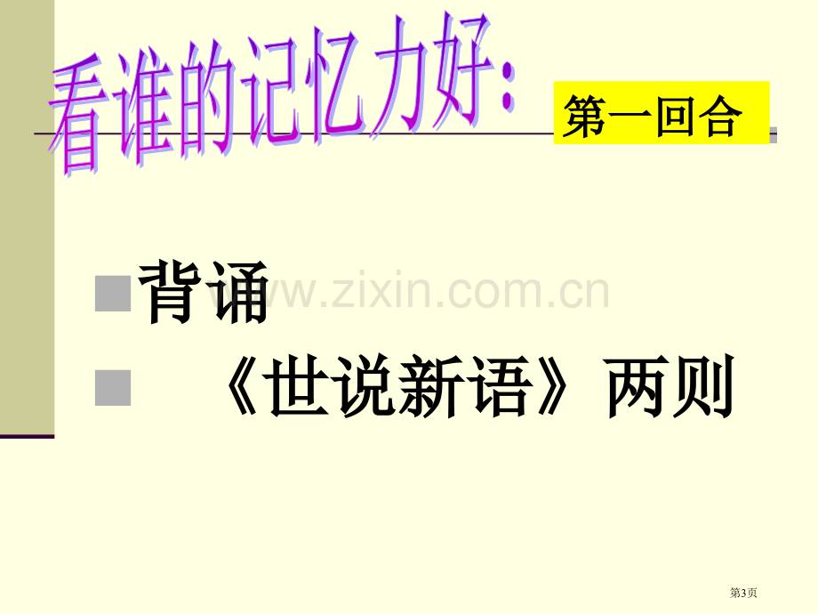 世说新语两则复习市公开课一等奖百校联赛获奖课件.pptx_第3页