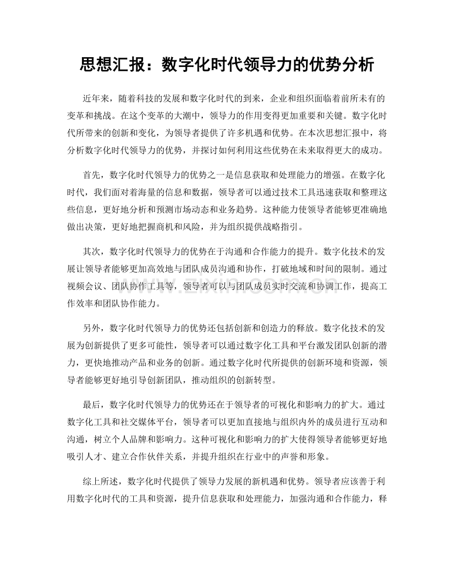 思想汇报：数字化时代领导力的优势分析.docx_第1页