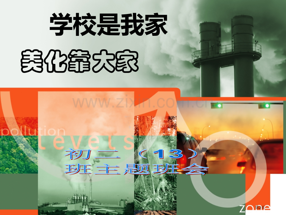 美化环境主题班会省公共课一等奖全国赛课获奖课件.pptx_第2页