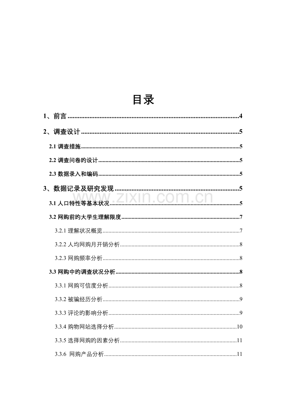 大学生网购情况问卷调查汇总报告分析.docx_第3页