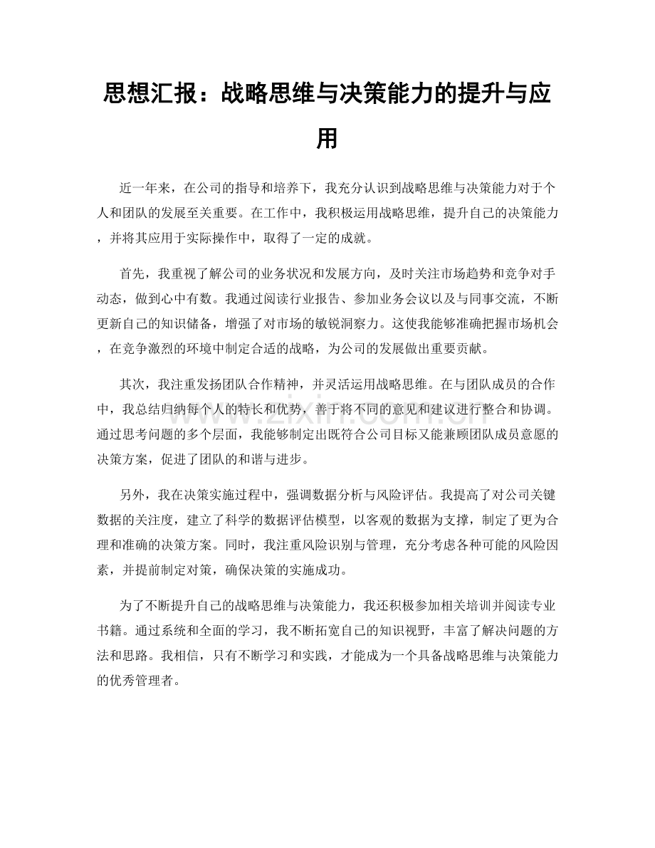 思想汇报：战略思维与决策能力的提升与应用.docx_第1页