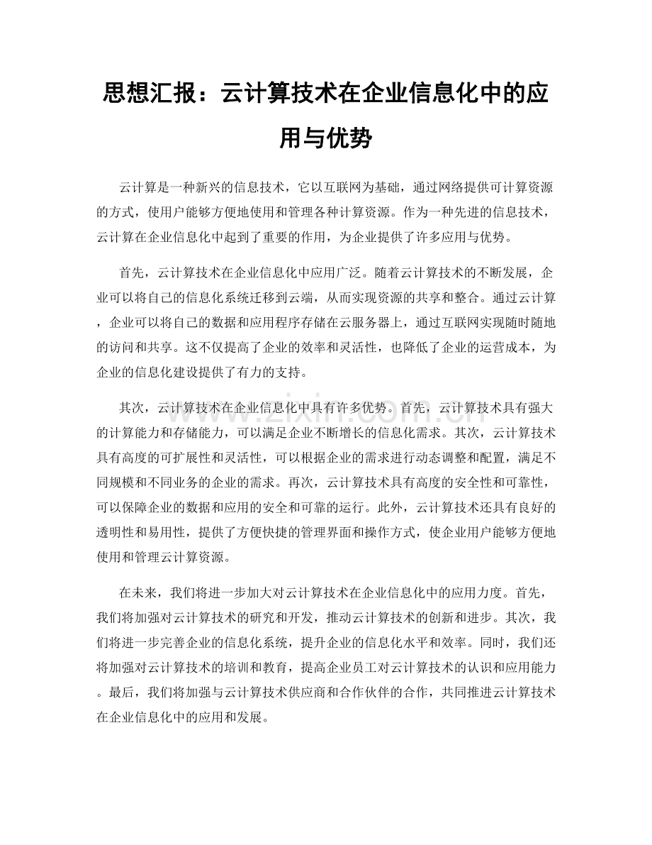 思想汇报：云计算技术在企业信息化中的应用与优势.docx_第1页