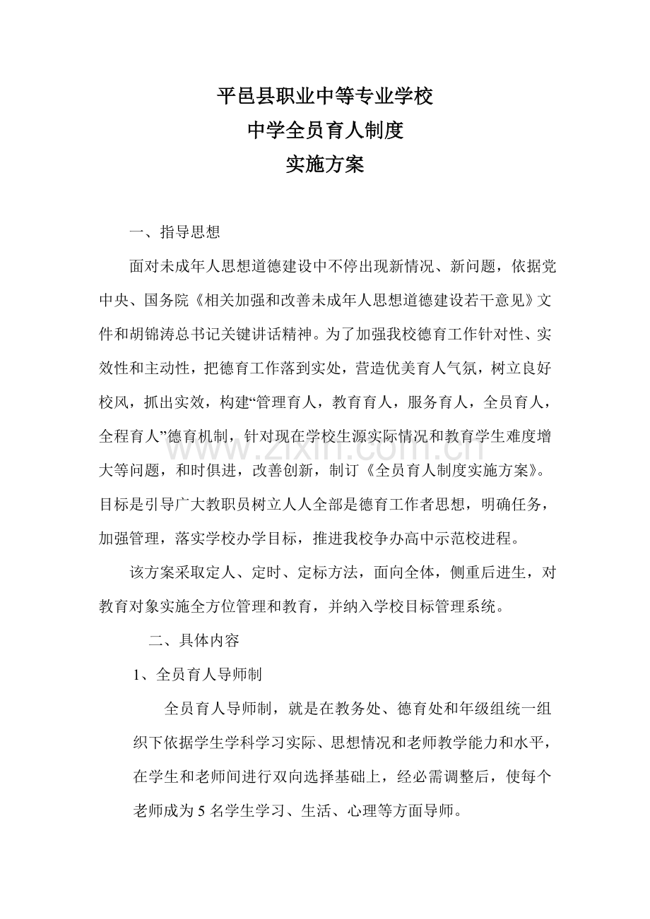 中学全员育人核心制度实施专业方案.doc_第1页