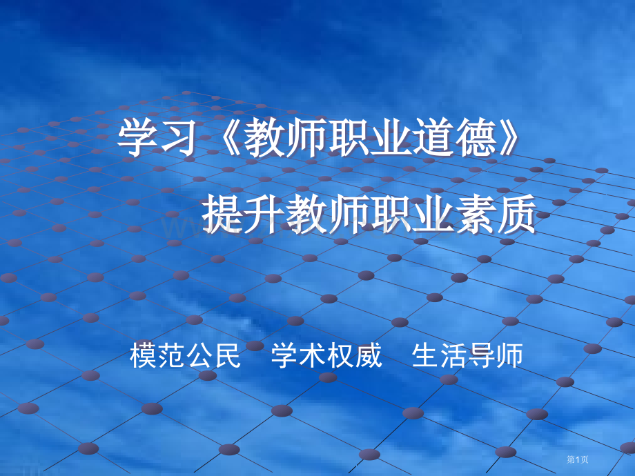 学习教师职业道德提升教师职业素质市公开课一等奖百校联赛特等奖课件.pptx_第1页