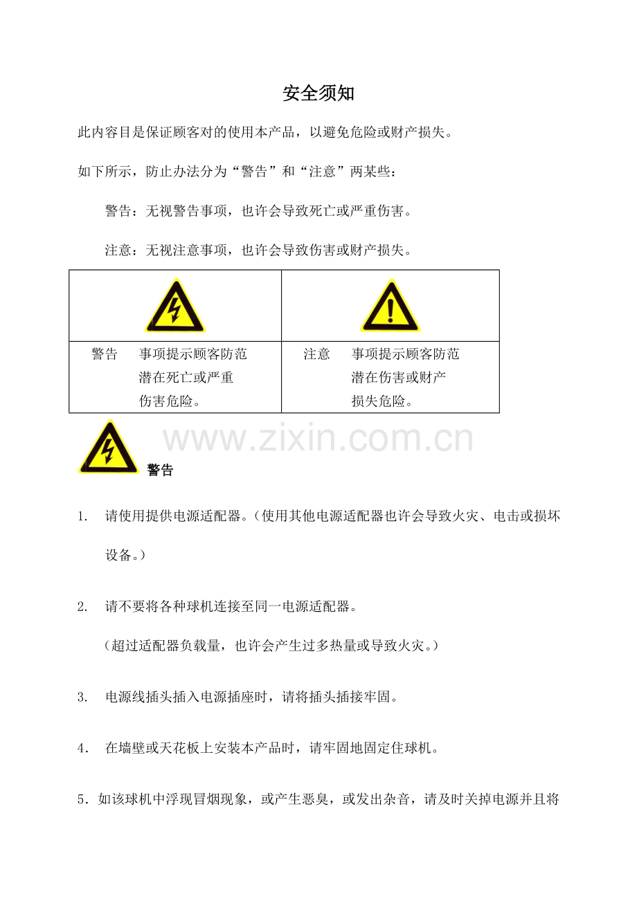 用户使用基础手册海康球机.doc_第2页