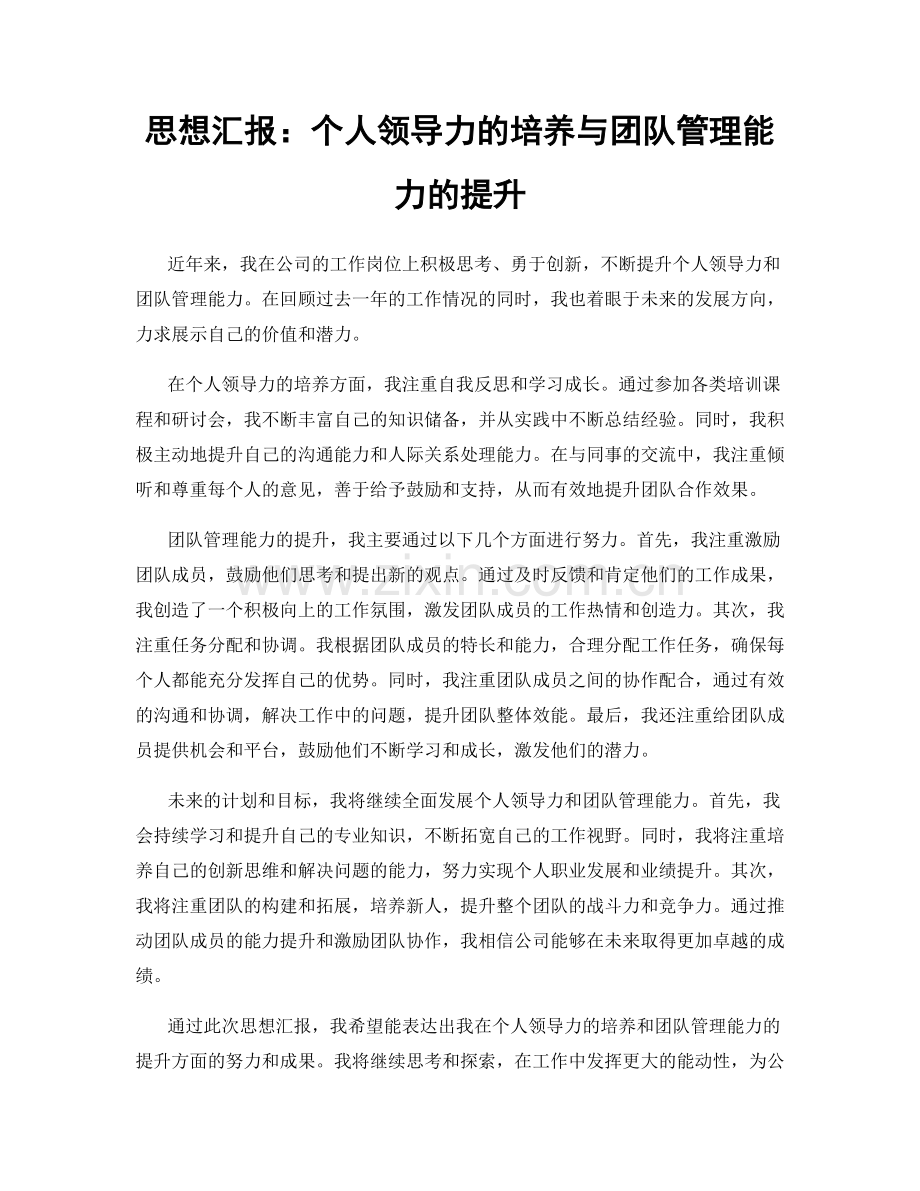 思想汇报：个人领导力的培养与团队管理能力的提升.docx_第1页