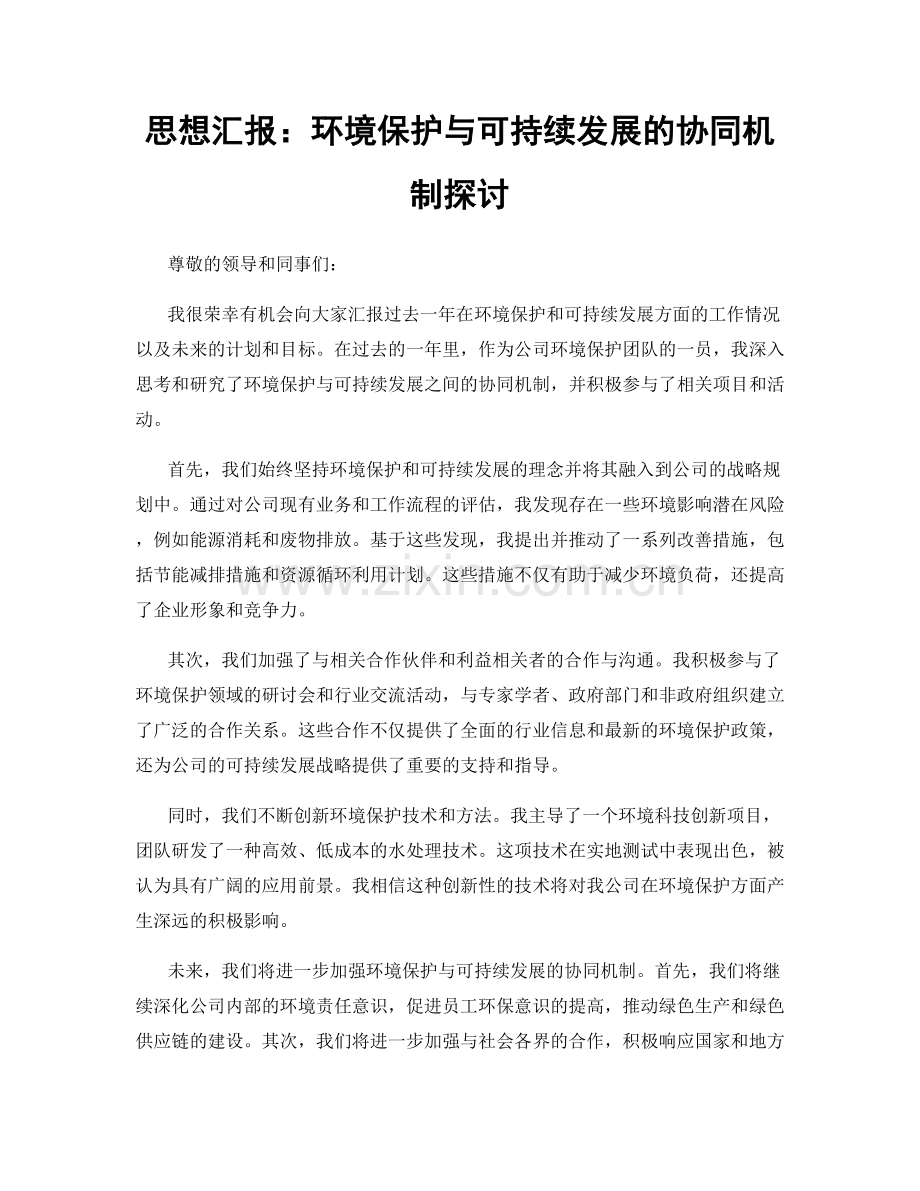 思想汇报：环境保护与可持续发展的协同机制探讨.docx_第1页