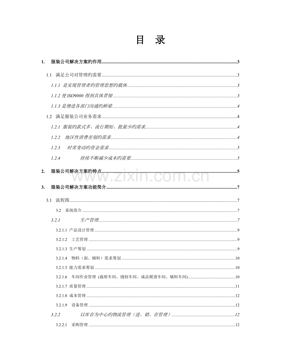 服装企业解决专题方案的作用与特点.docx_第1页