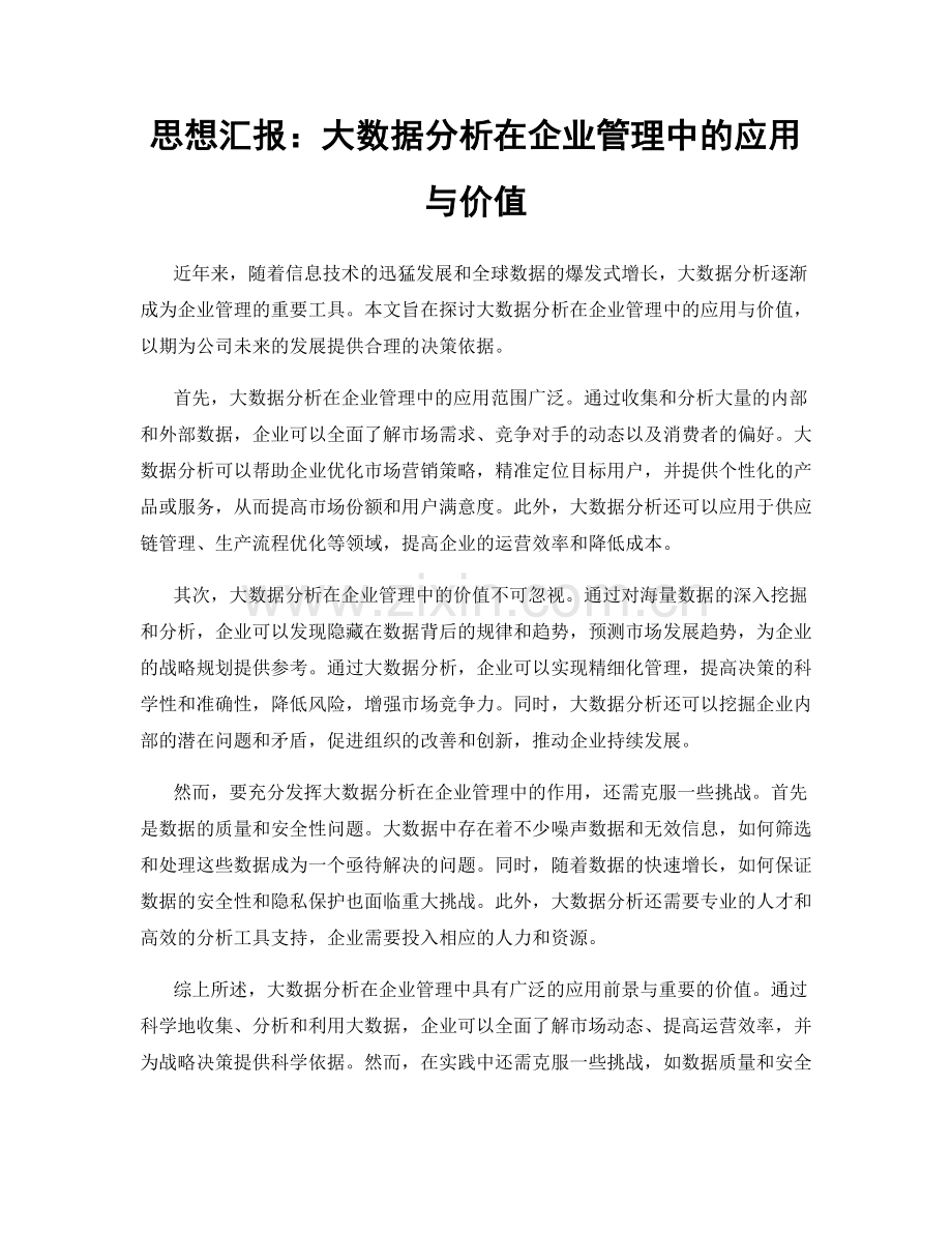 思想汇报：大数据分析在企业管理中的应用与价值.docx_第1页