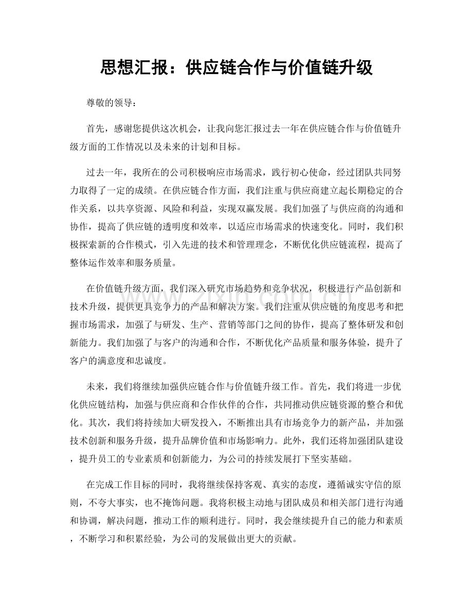 思想汇报：供应链合作与价值链升级.docx_第1页