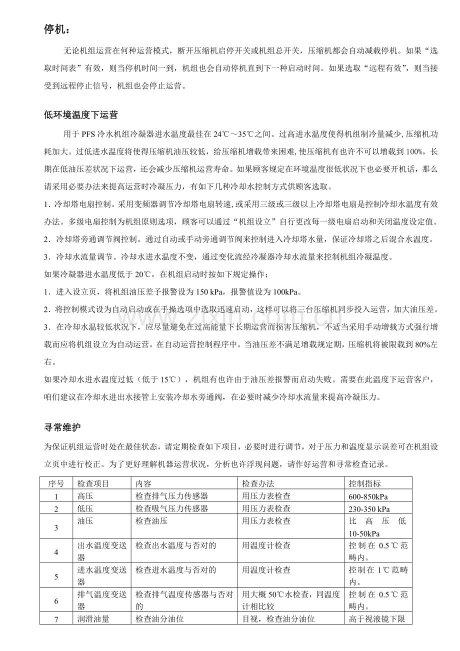 麦克维尔安装维护基础手册.doc_第3页