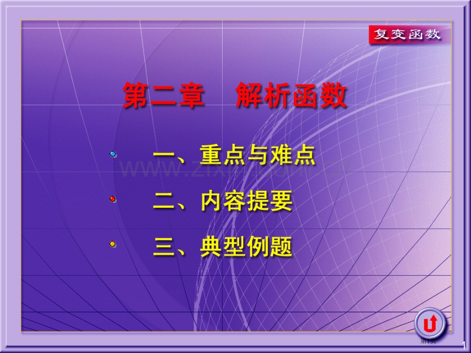 解析函数重点省公共课一等奖全国赛课获奖课件.pptx_第1页