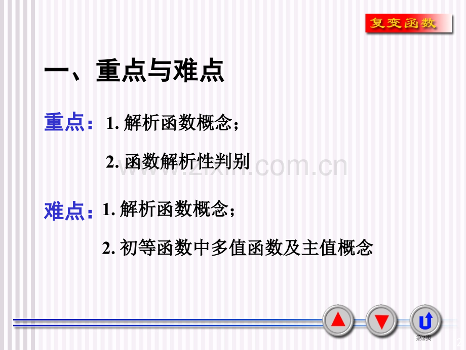 解析函数重点省公共课一等奖全国赛课获奖课件.pptx_第2页