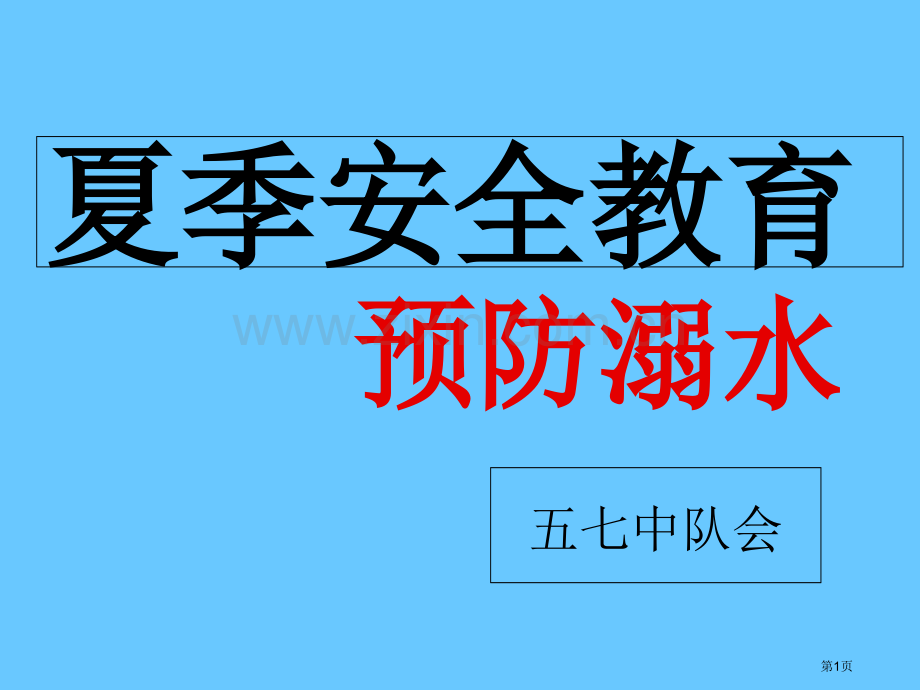 防溺水安全教育-主题班会省公共课一等奖全国赛课获奖课件.pptx_第1页