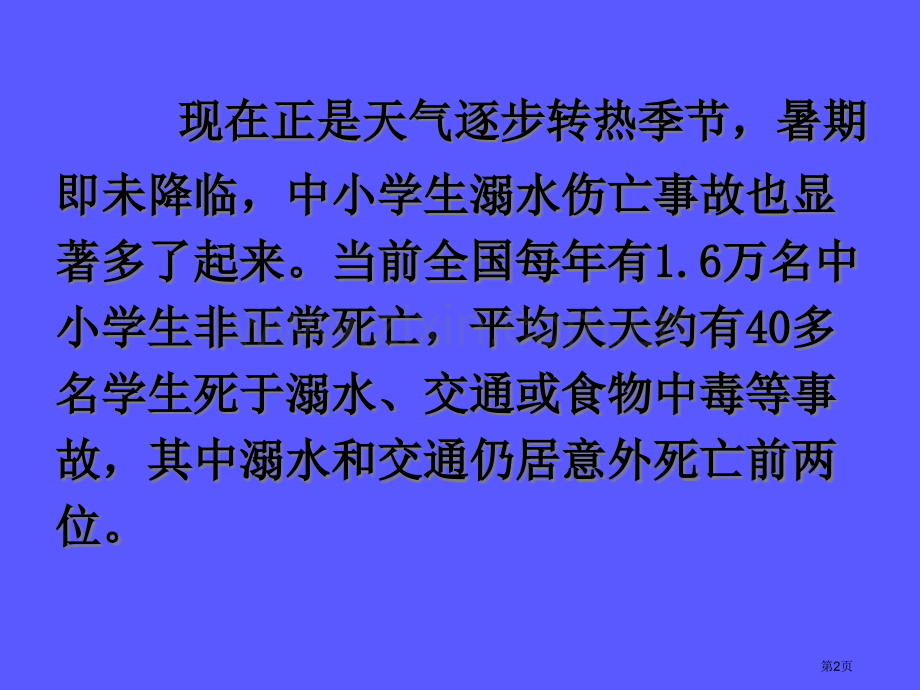 防溺水安全教育-主题班会省公共课一等奖全国赛课获奖课件.pptx_第2页