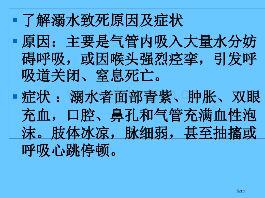 防溺水安全教育-主题班会省公共课一等奖全国赛课获奖课件.pptx_第3页