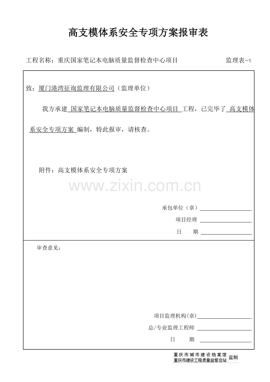 新版高支模专项综合项目施工专项方案.doc_第1页