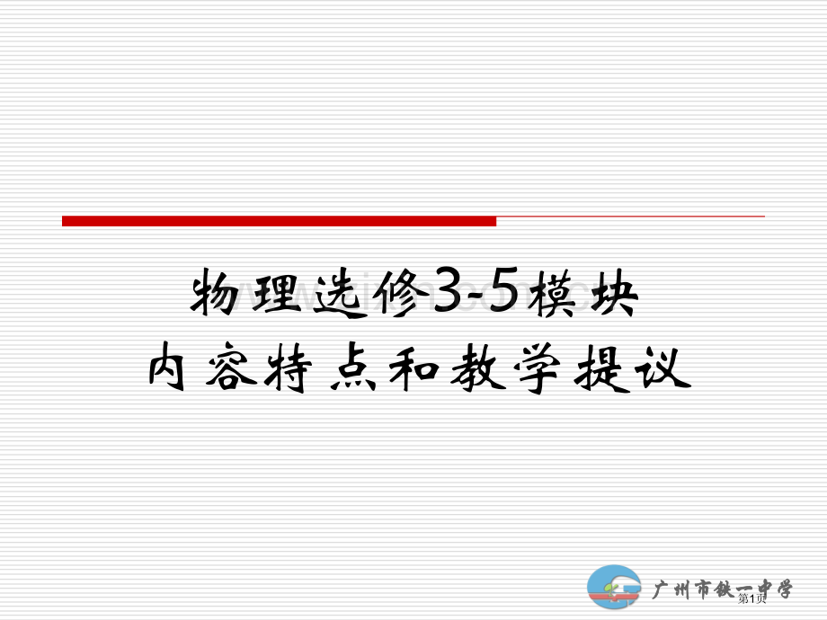 物理选修35模块内容特点和教学建议ppt课件市公开课一等奖百校联赛特等奖课件.pptx_第1页