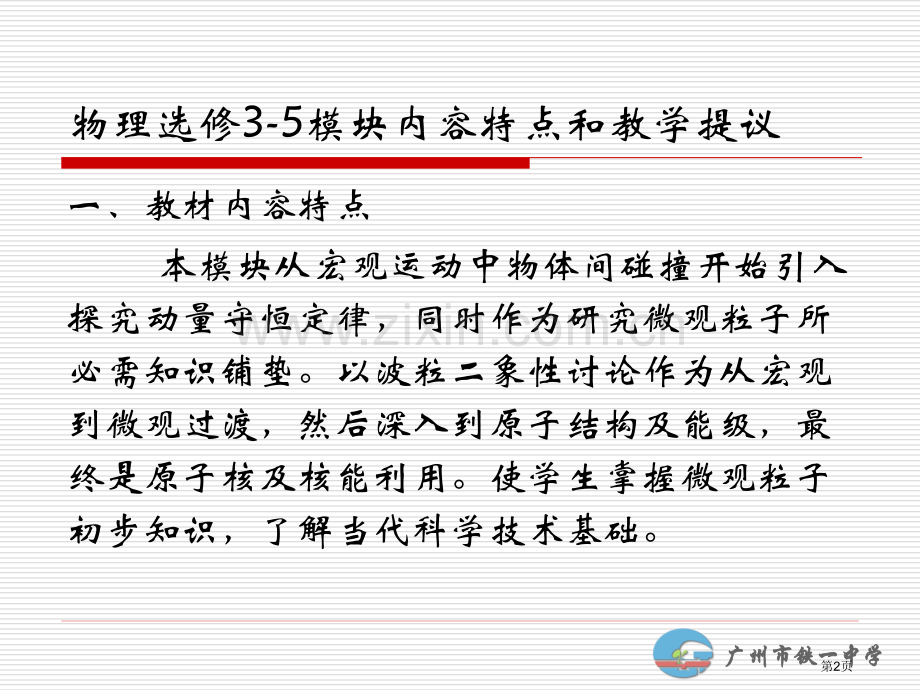 物理选修35模块内容特点和教学建议ppt课件市公开课一等奖百校联赛特等奖课件.pptx_第2页