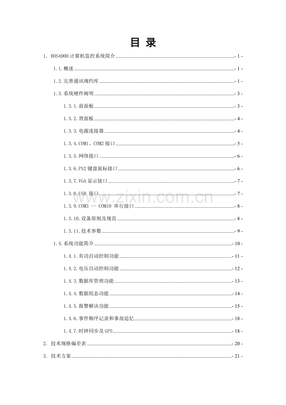 兆瓦并网光伏发电综合项目关键技术标书模板.doc_第2页