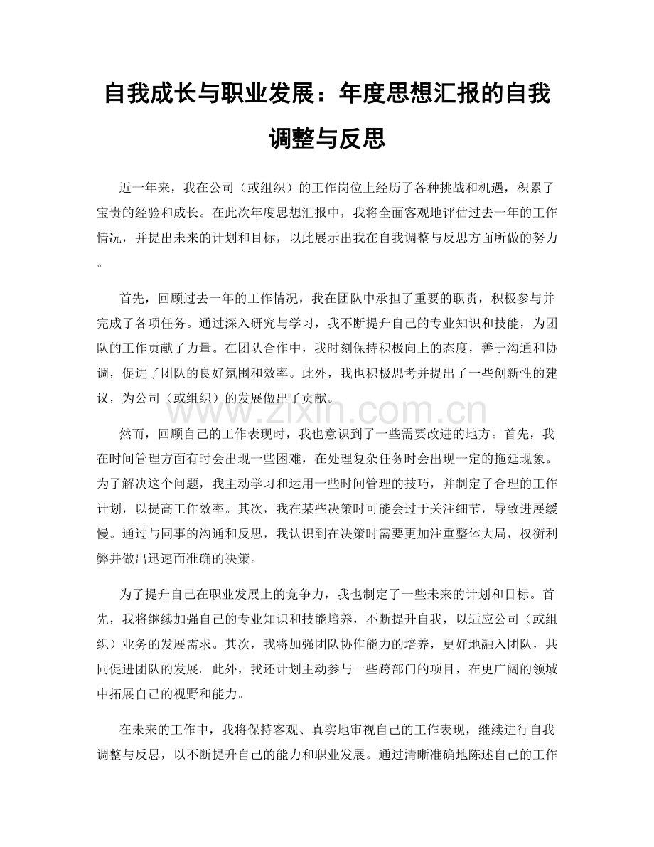 自我成长与职业发展：年度思想汇报的自我调整与反思.docx_第1页