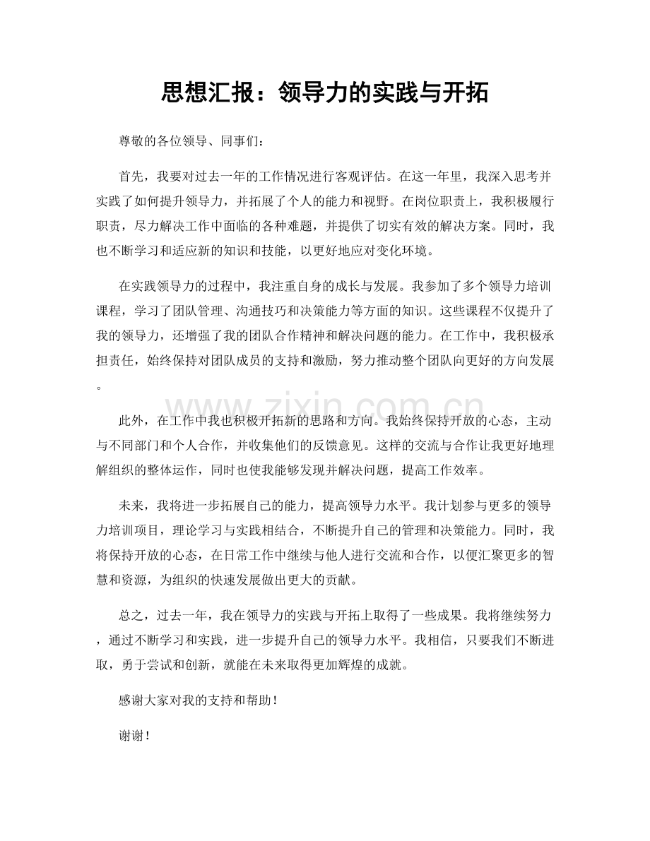 思想汇报：领导力的实践与开拓.docx_第1页