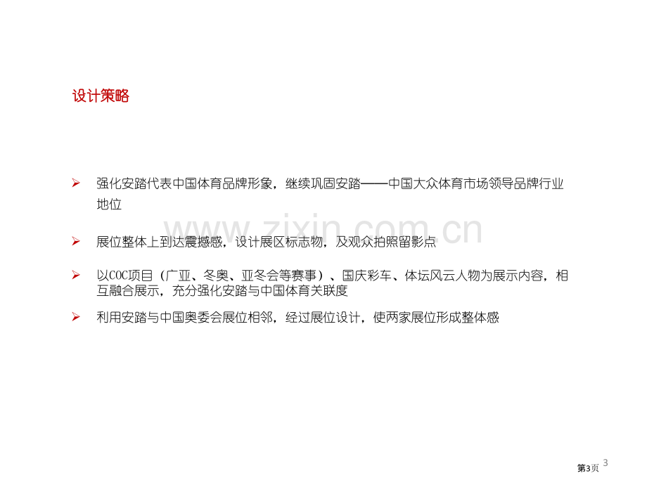 中国国际体育用品博览会安踏展位设计方案省公共课一等奖全国赛课获奖课件.pptx_第3页