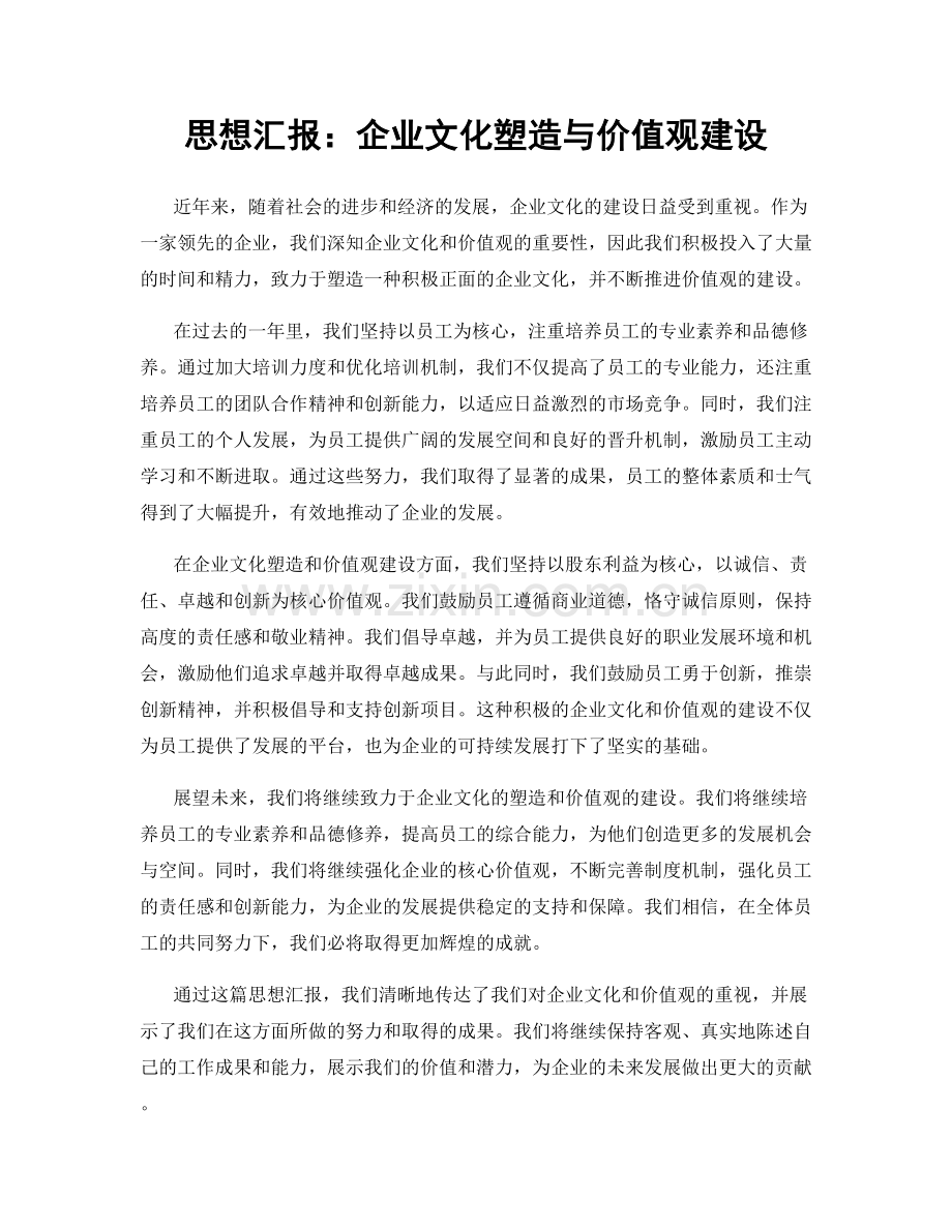 思想汇报：企业文化塑造与价值观建设.docx_第1页