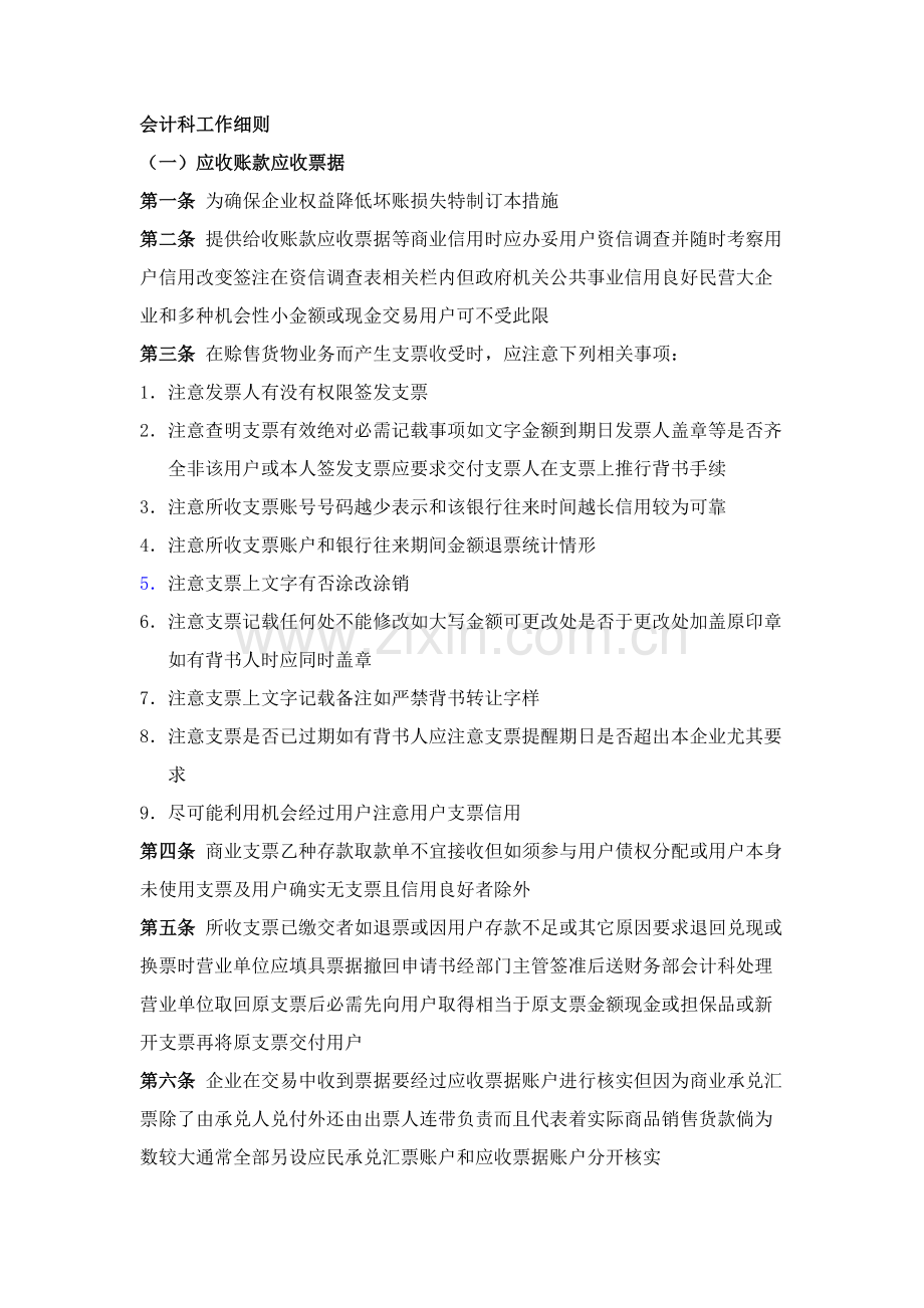 有关会计科工作细则样本.doc_第1页