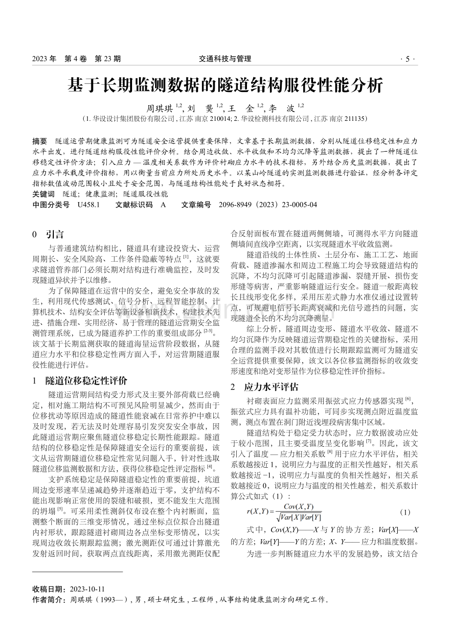 基于长期监测数据的隧道结构服役性能分析.pdf_第1页