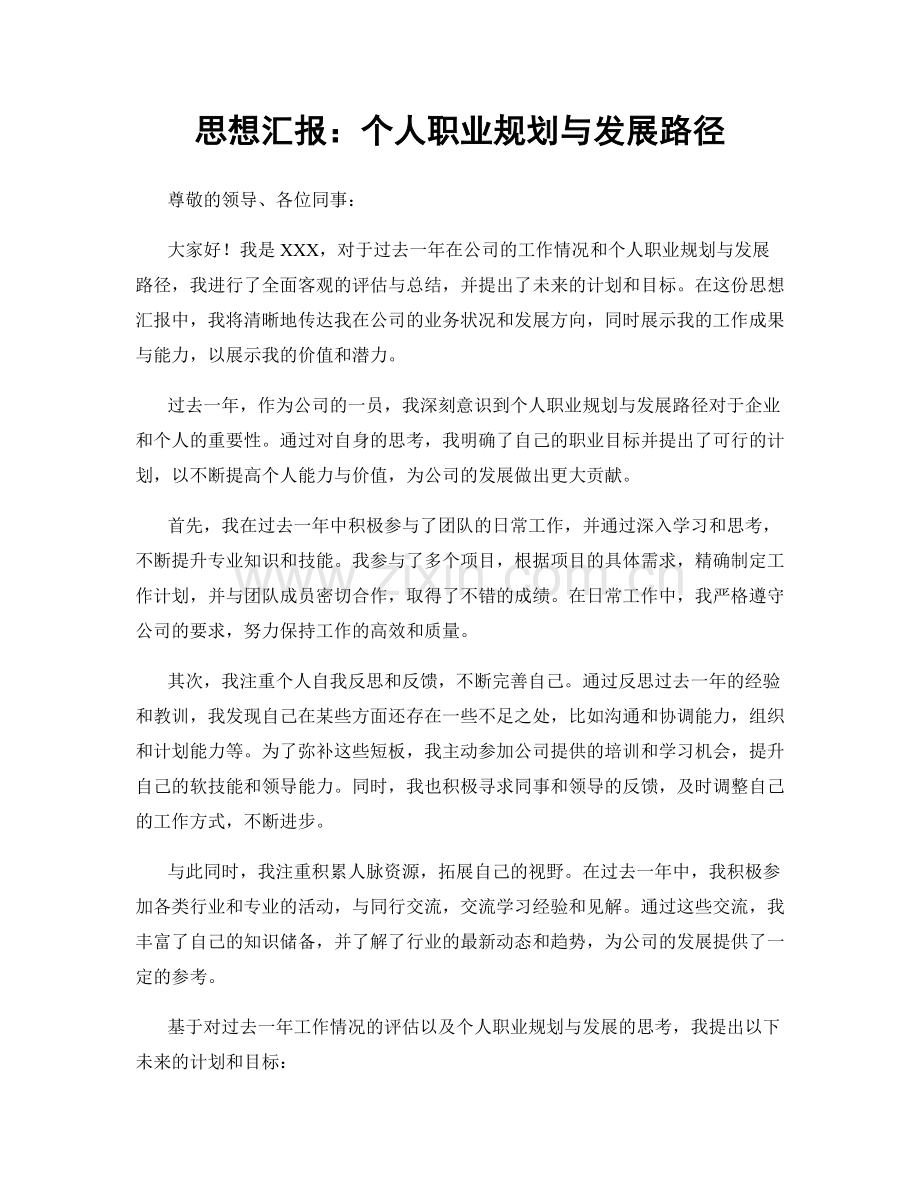 思想汇报：个人职业规划与发展路径.docx_第1页