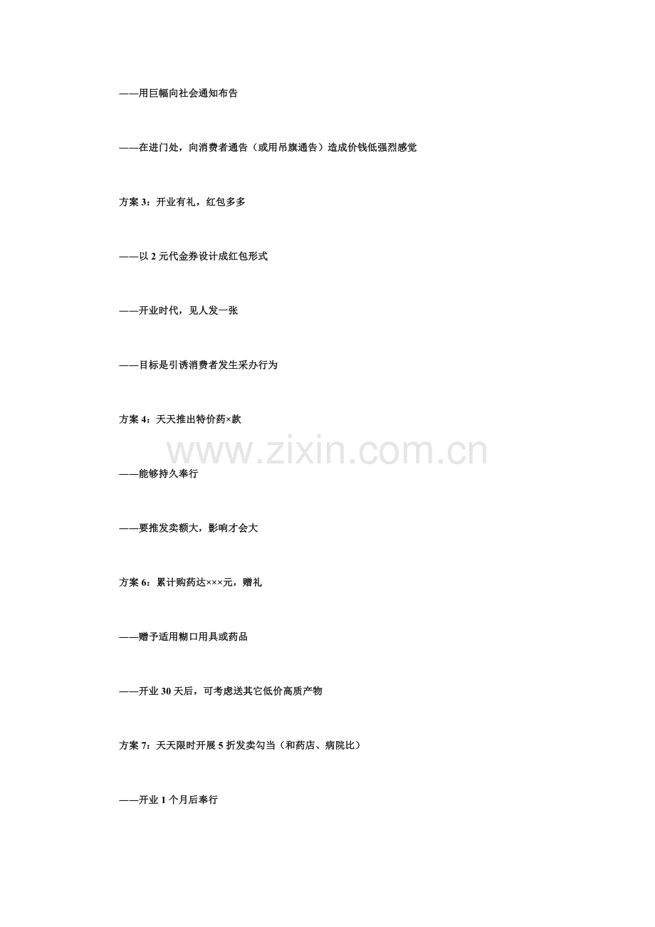 药店连锁药房开业促销方案样本.doc_第3页