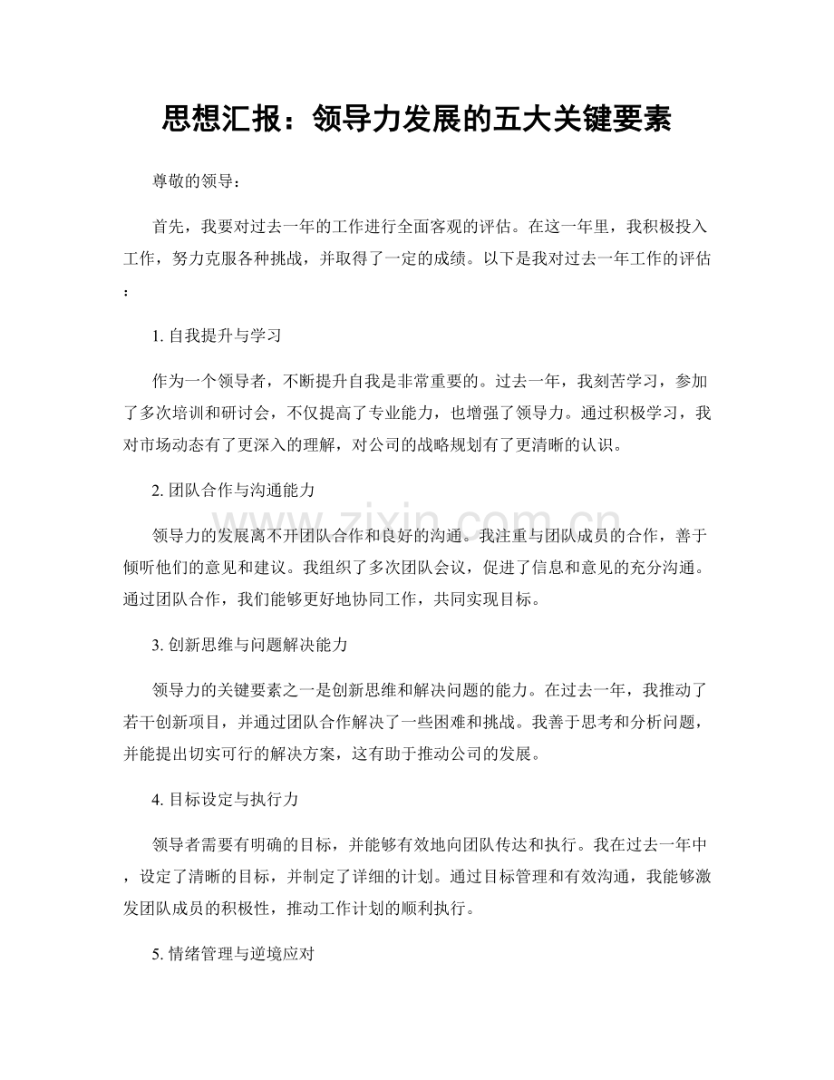 思想汇报：领导力发展的五大关键要素.docx_第1页