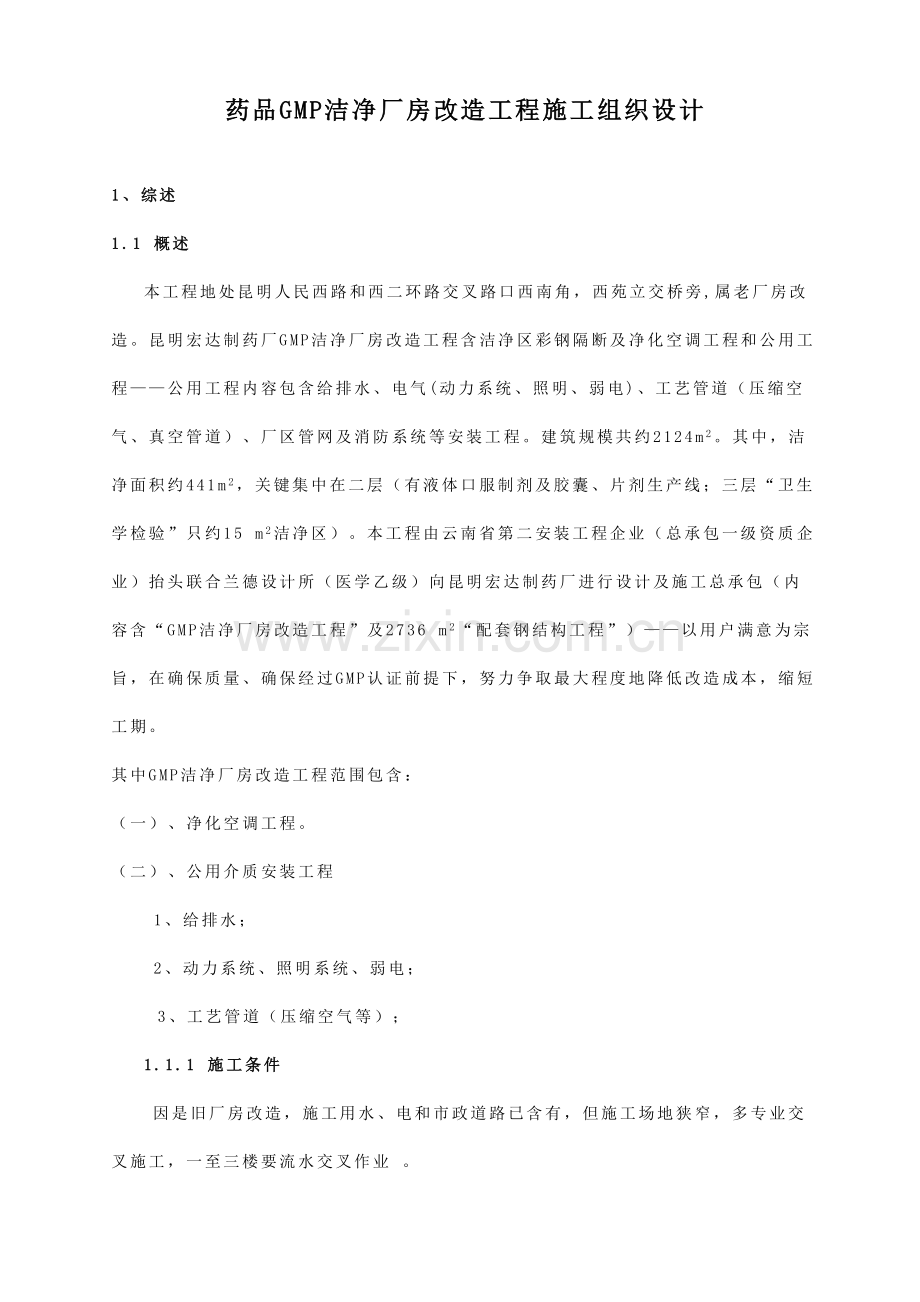 GMM厂房改造综合项目工程综合项目施工组织设计专项方案.doc_第1页