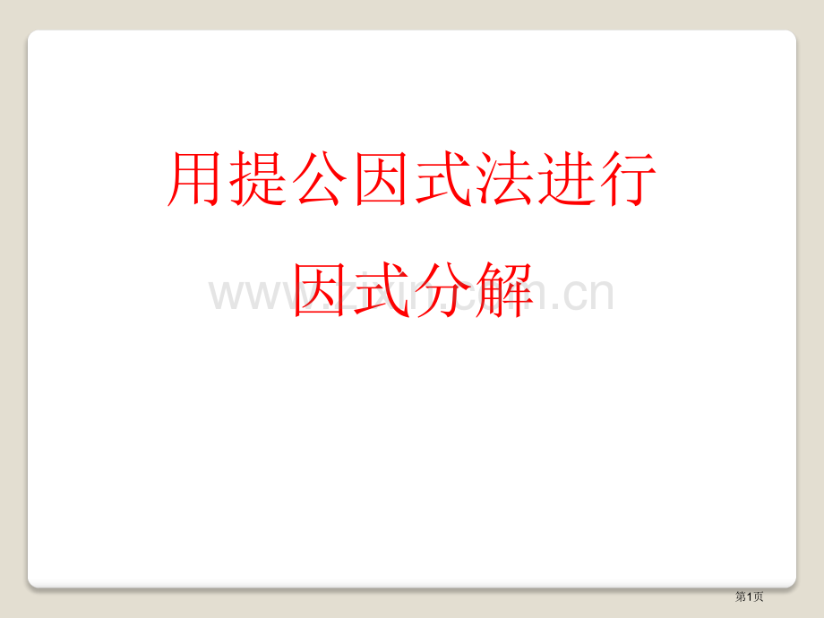 用提公因式法进行因式分解课件省公开课一等奖新名师优质课比赛一等奖课件.pptx_第1页