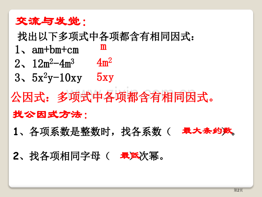 用提公因式法进行因式分解课件省公开课一等奖新名师优质课比赛一等奖课件.pptx_第2页