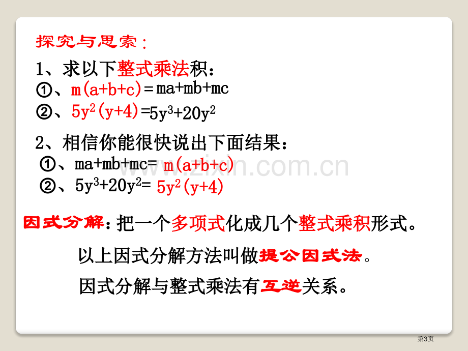 用提公因式法进行因式分解课件省公开课一等奖新名师优质课比赛一等奖课件.pptx_第3页