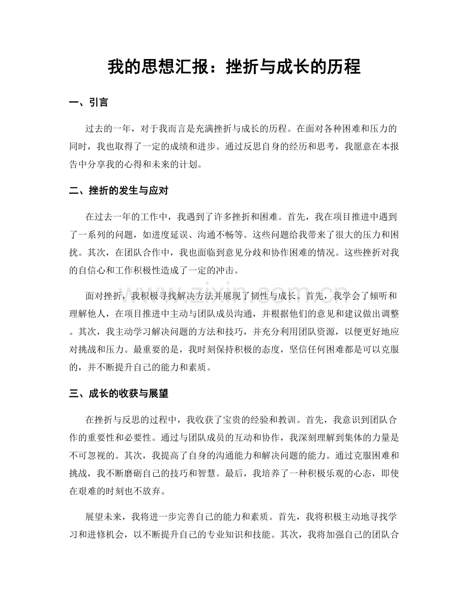 我的思想汇报：挫折与成长的历程.docx_第1页