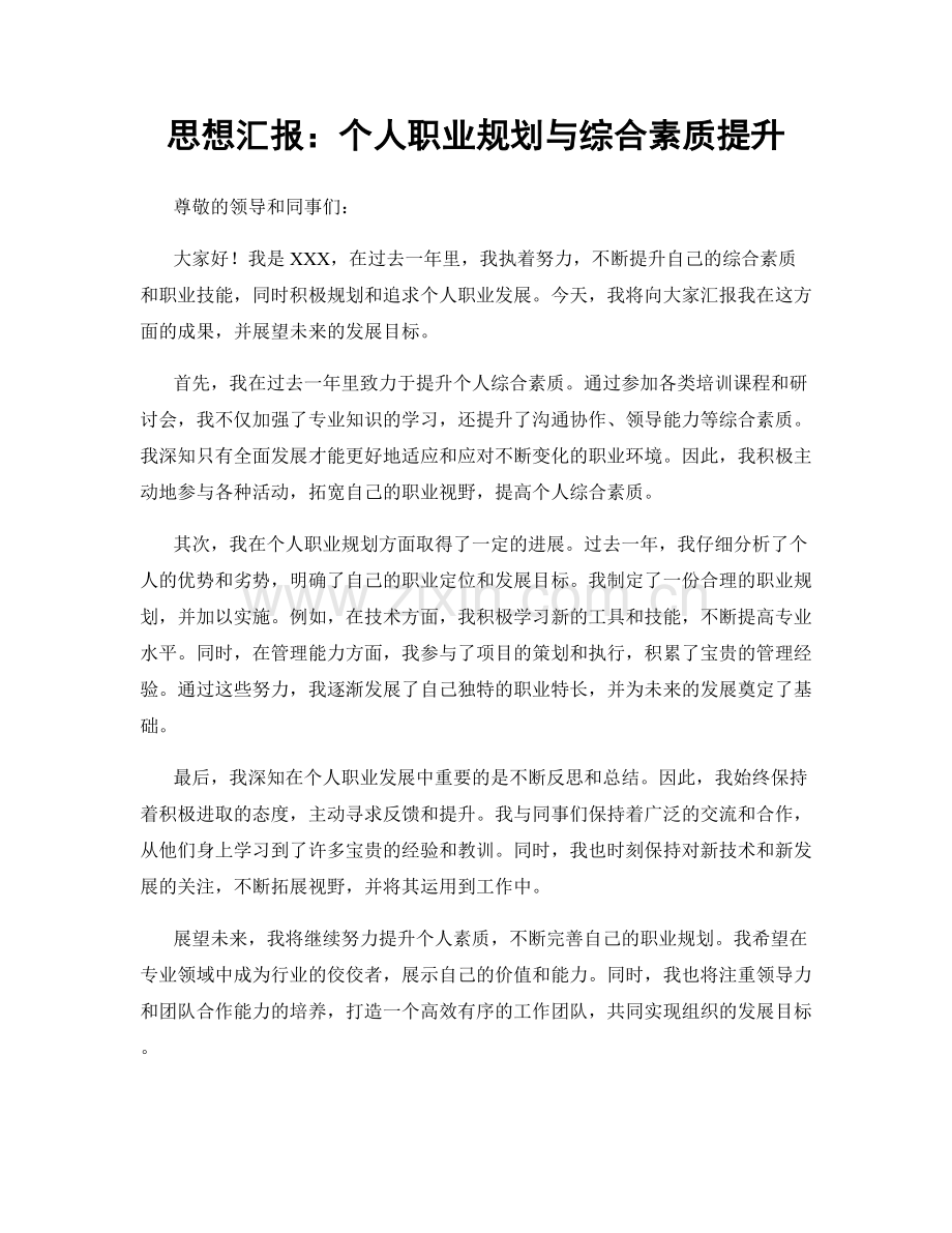 思想汇报：个人职业规划与综合素质提升.docx_第1页