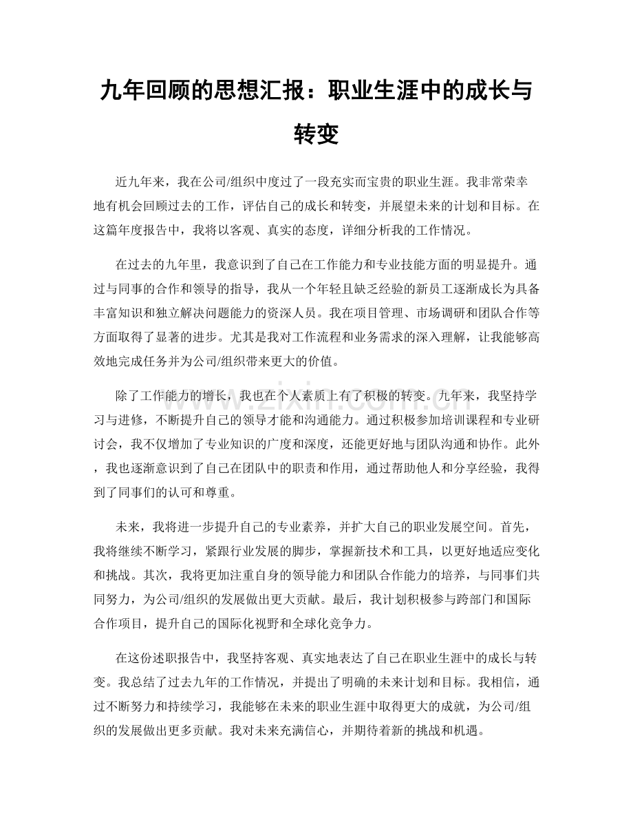 九年回顾的思想汇报：职业生涯中的成长与转变.docx_第1页