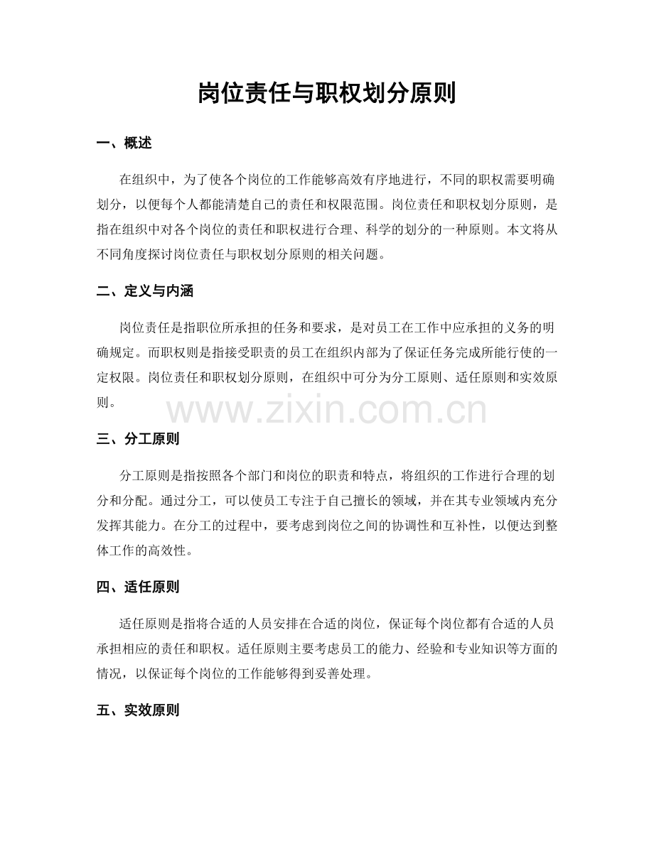 岗位责任与职权划分原则.docx_第1页