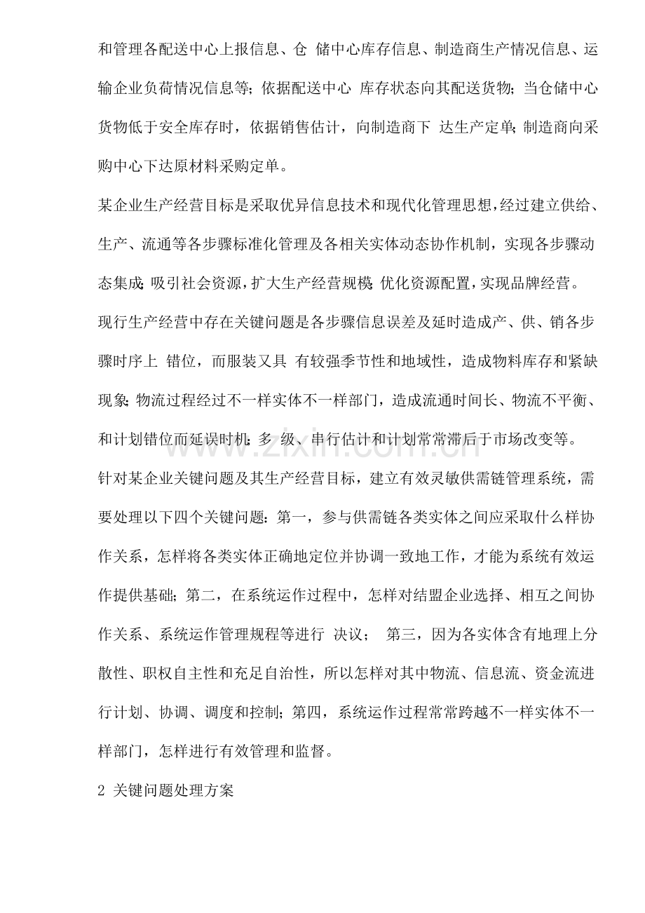 服装行业敏捷供需链管理系统样本.doc_第2页