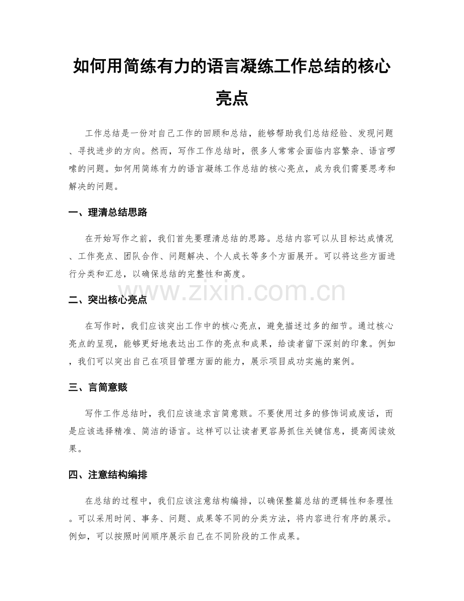 如何用简练有力的语言凝练工作总结的核心亮点.docx_第1页